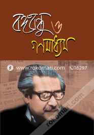 বঙ্গবন্ধু ও গণমাধ্যম image