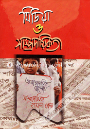 মিডিয়া ও সাম্প্রদায়িকতা image