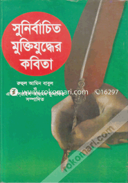 Sunirbaceto Muktijuddar Kobita image