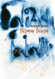 নিঃশব্দ নিনাদ
