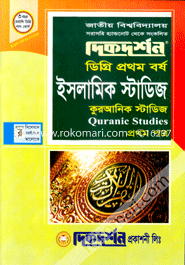 ইসলামিক স্টাডিজ-প্রথম পত্র (ডিগ্রি প্রথম বর্ষ) image