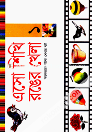 Aso Shikhi Ranger Khela (1) image