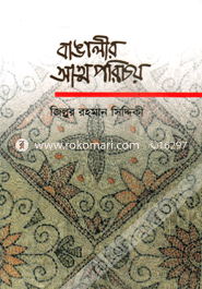 বাঙালীর আত্মপরিচয় image