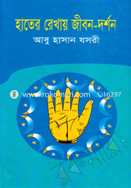 হাতের রেখায় জীবন-দর্শন