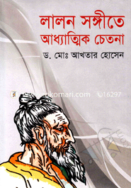 লালন সঙ্গীতে আধ্যাত্মিক চেতনা