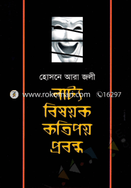 নাট্য বিষয়ক কতিপয় প্রবন্ধ image