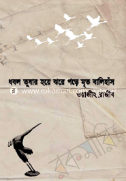 Dabol Tusar Hoe Jore Pore Mrito Balihas image