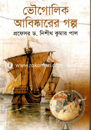 ভৌগোলিক আবিষ্কারের গল্প