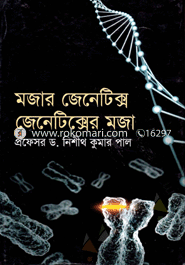 মজার জেনেটিক্স জেনেটিক্সের মজা