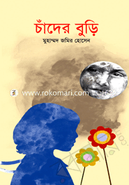 চাঁদের বুড়ি