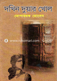 দক্ষিন দুয়ার খোল