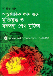 আন্তজার্তিক গণমাধ্যমে মুক্তিযুদ্ধ ও বঙ্গবন্ধু শেখ মুজিব image