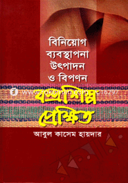 বিনিয়োগ ব্যবস্থাপনা উৎপাদন ও বিপণন: বস্ত্রশিল্প প্রেক্ষিত
