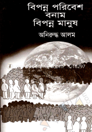 বিপন্ন পরিবেশ বনাম বিনপ্ন মানুষ