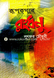 Rupkothar Rangdhonu image