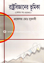 রাষ্ট্রবিজ্ঞানের ভূমিকা