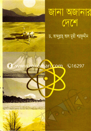 জানা অজানার দেশে