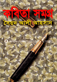 কবিতা সমগ্র