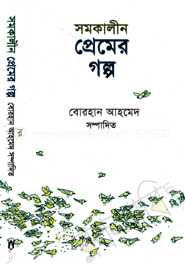 সমকালীন প্রেমের গল্প