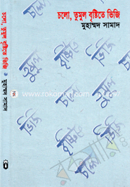 চলো তুমুল বৃষ্টিতে ভিজি