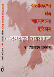 Bangladesher Chatro Andoloner Itehash: Bongobondhur Somoykal image
