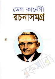 ডেল কার্ণেগী রচনাসমগ্র image