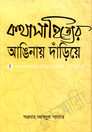 কথা সাহিত্যের আঙিনায় দাড়িঁয়ে 