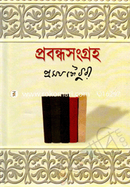 প্রবন্ধসংগ্রহ