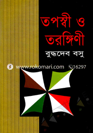 তপস্বী ও তরঙ্গীণী