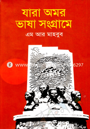 যারা অমর ভাষা সংগ্রামে 