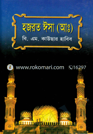 হযরত ঈসা (আঃ)