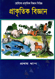 প্রাকৃতিক বিজ্ঞান-প্রথম ধাপ