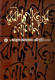 রবীন্দ্রনাথের লালন