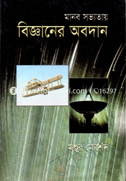 মানব সভ্যতায় বিজ্ঞানের অবদান