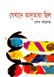 যেখানে আদৃতারা ছিল 