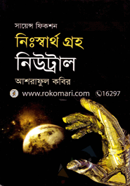নিঃস্বার্থ গ্রহ নিউট্রাল 