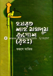 Hazrot Shah Mokhdun Ruposh (Rah:) image