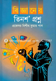 বিজ্ঞানের তিনশ’ প্রশ্ন 