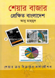 শেয়ার বাজার প্রেক্ষিত বাংলাদেশ image