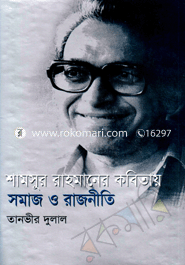 Shamsur Rahmaner Kobitay Somaj O Rajniti (1960-2000) image
