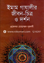 Imam Gazalir Jibon Chitro O Dorshon image