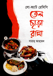 তেল ছাড়া রান্না 
