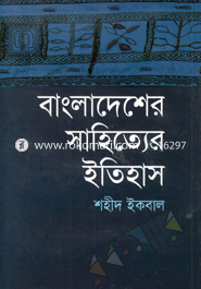 বাংলাদেশের সাহিত্যের ইতিহাস (১৯৪৭-২০০০) image