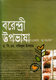 বরেন্দ্রী উপভাষা 
