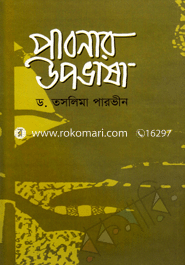 পাবনার উপভাষা 