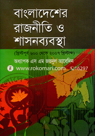 বাংলাদেশের রাজনীতি ও শাসনব্যবস্থা image