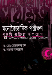 Monoboigghanik Porkkhon Poddhoto, Prokria O Proyok image