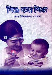 শিশু পালন শিক্ষা image