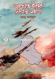 আক্রান্ত ইরাক বিপর্যস্ত সভ্যতা-১ 