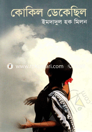 কোকিল ডেকেছিল